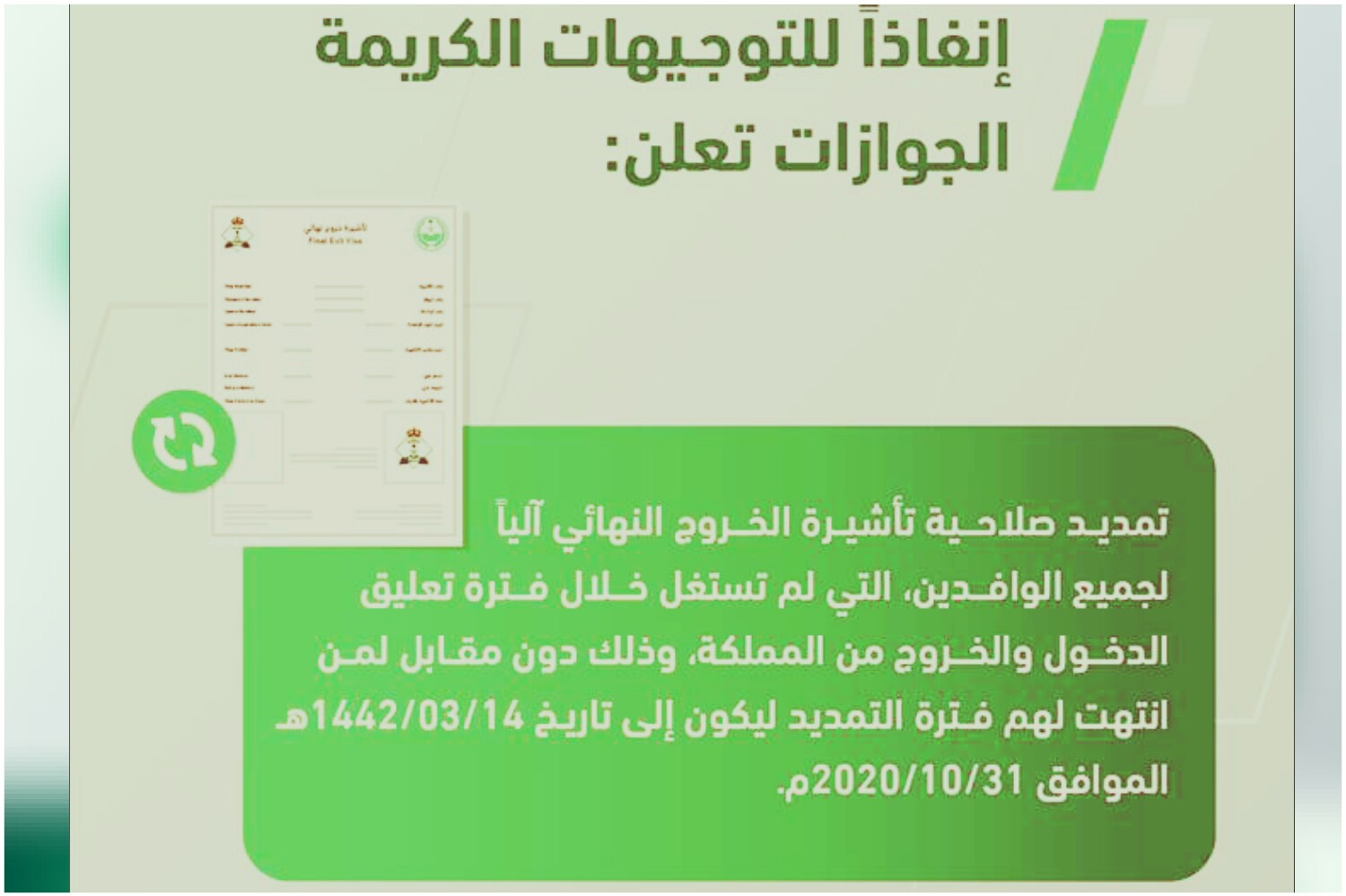 تمديد تأشيرة الخروج النهائي آليآ عن طريق المديرية العامة للجوازات السعودية مجانآ دون أي تكلفة