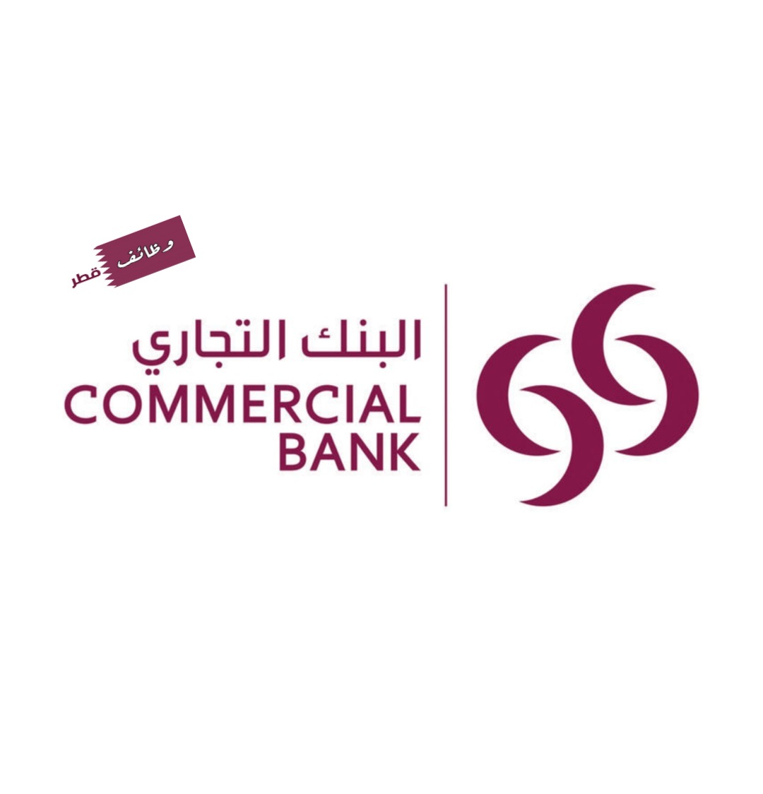 وظائف البنك التجاري القطري براتب يصل لـ 8000 ريال قطري