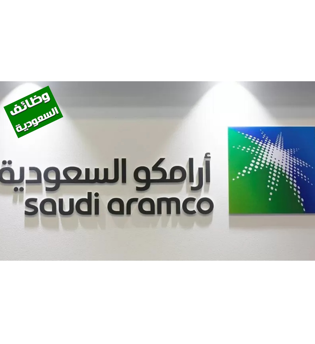 وظائف شاغرة في شركة أرامكو السعودية للبترول