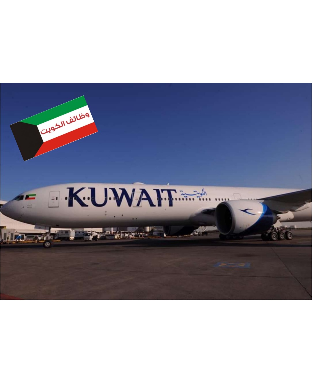 وظائف جديدة شاغرة في الخطوط الجوية الكويتية .. تحديث مستمر