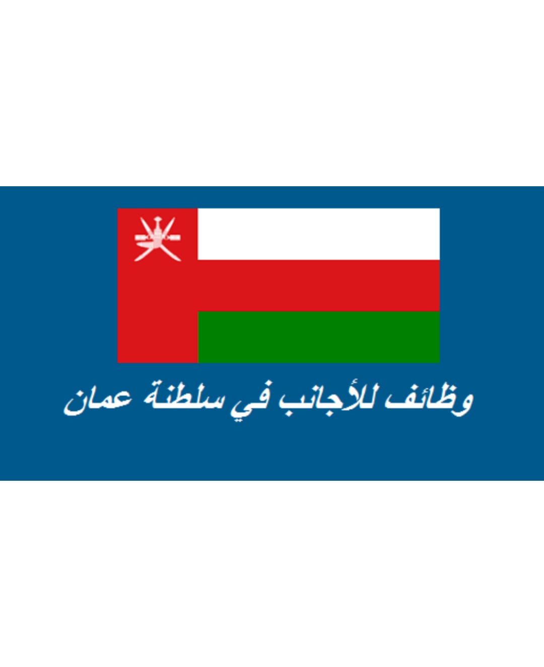 وظائف للأجانب في سلطنة عمان لعام 2022 .. تحديث يومي