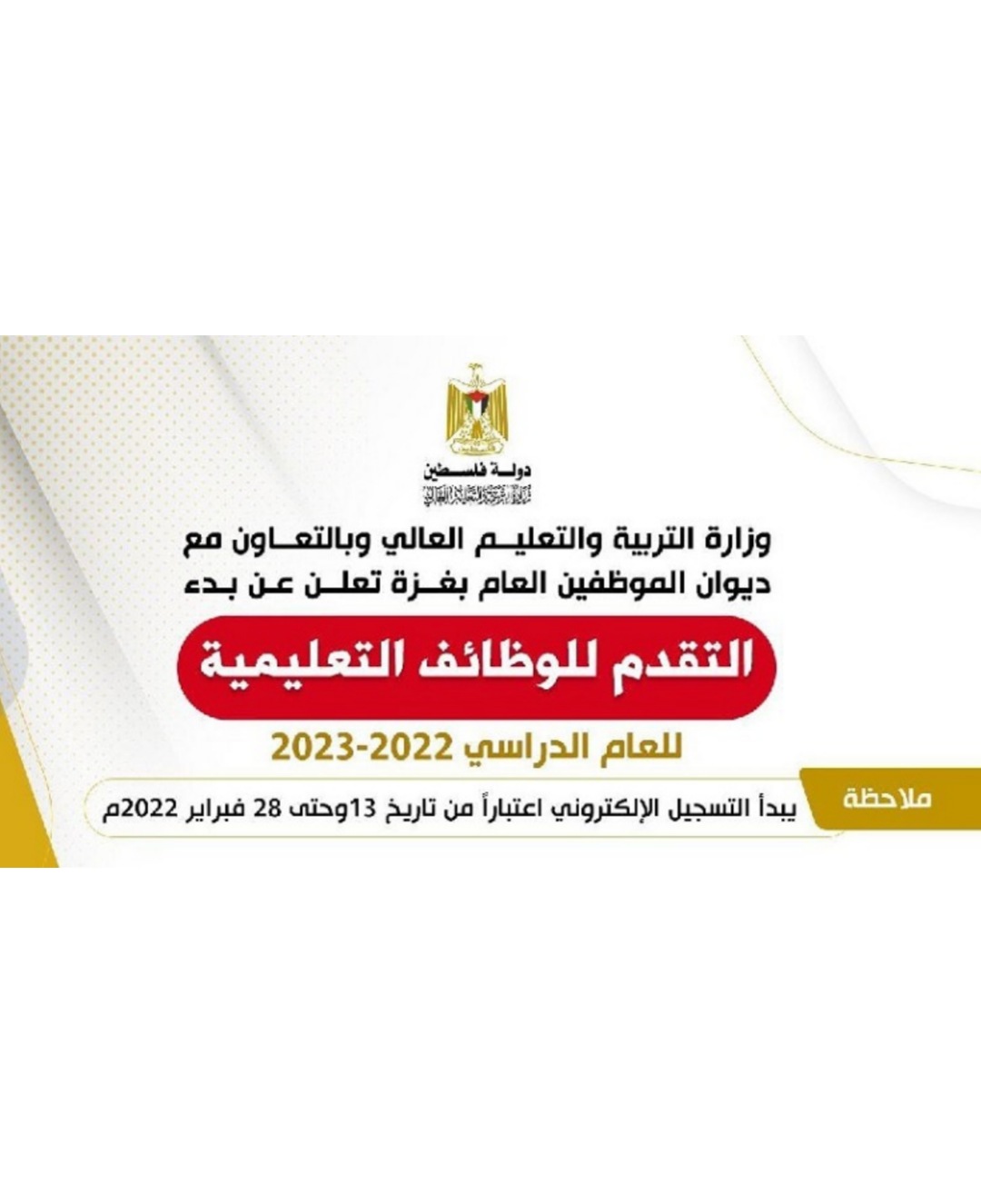 رابط التسجيل للوظائف التعليمية في قطاع غزة للعام 2023-2022 .. فبراير 2022
