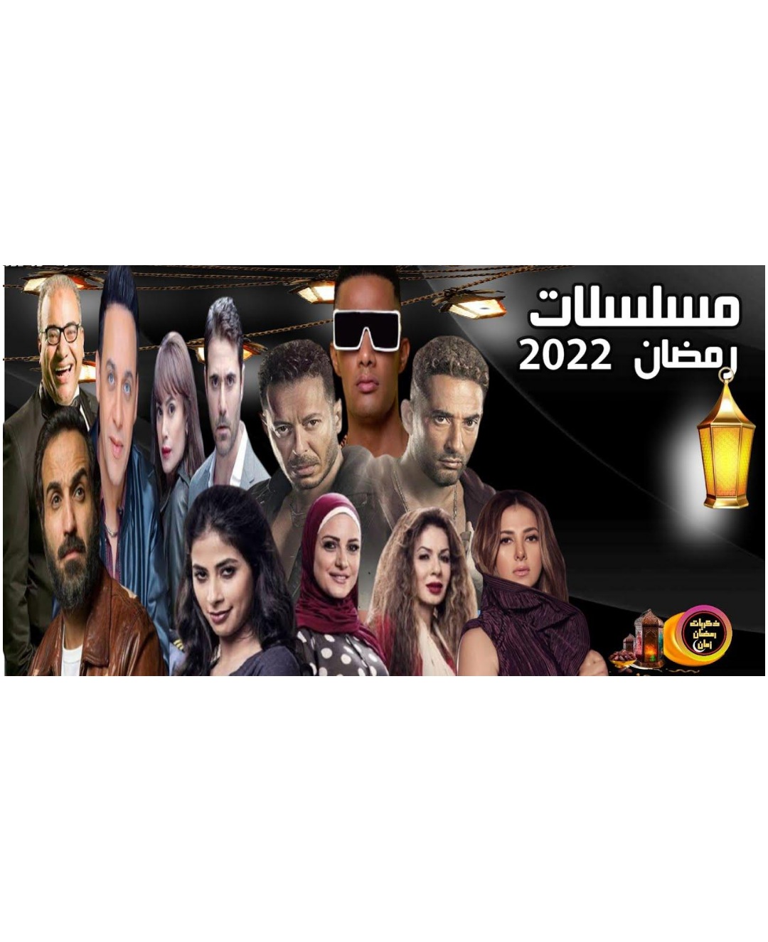 خارطة مسلسلات شهر رمضان المبارك 2022