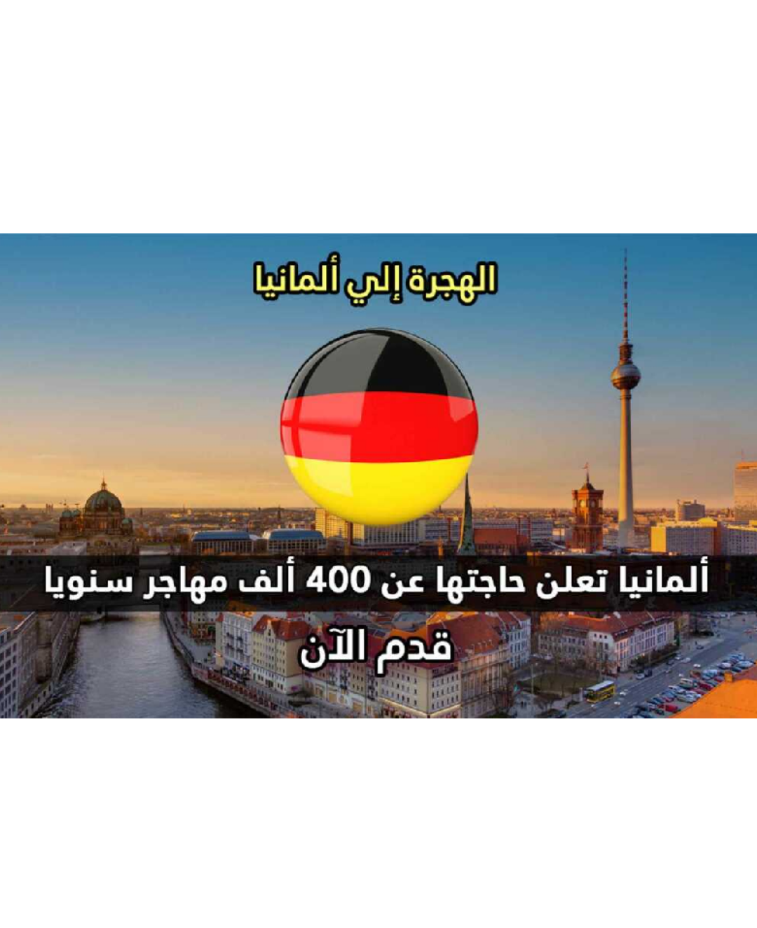 ألمانيا تعلن حاجتها لــ 400 ألف مهاجر سنويا