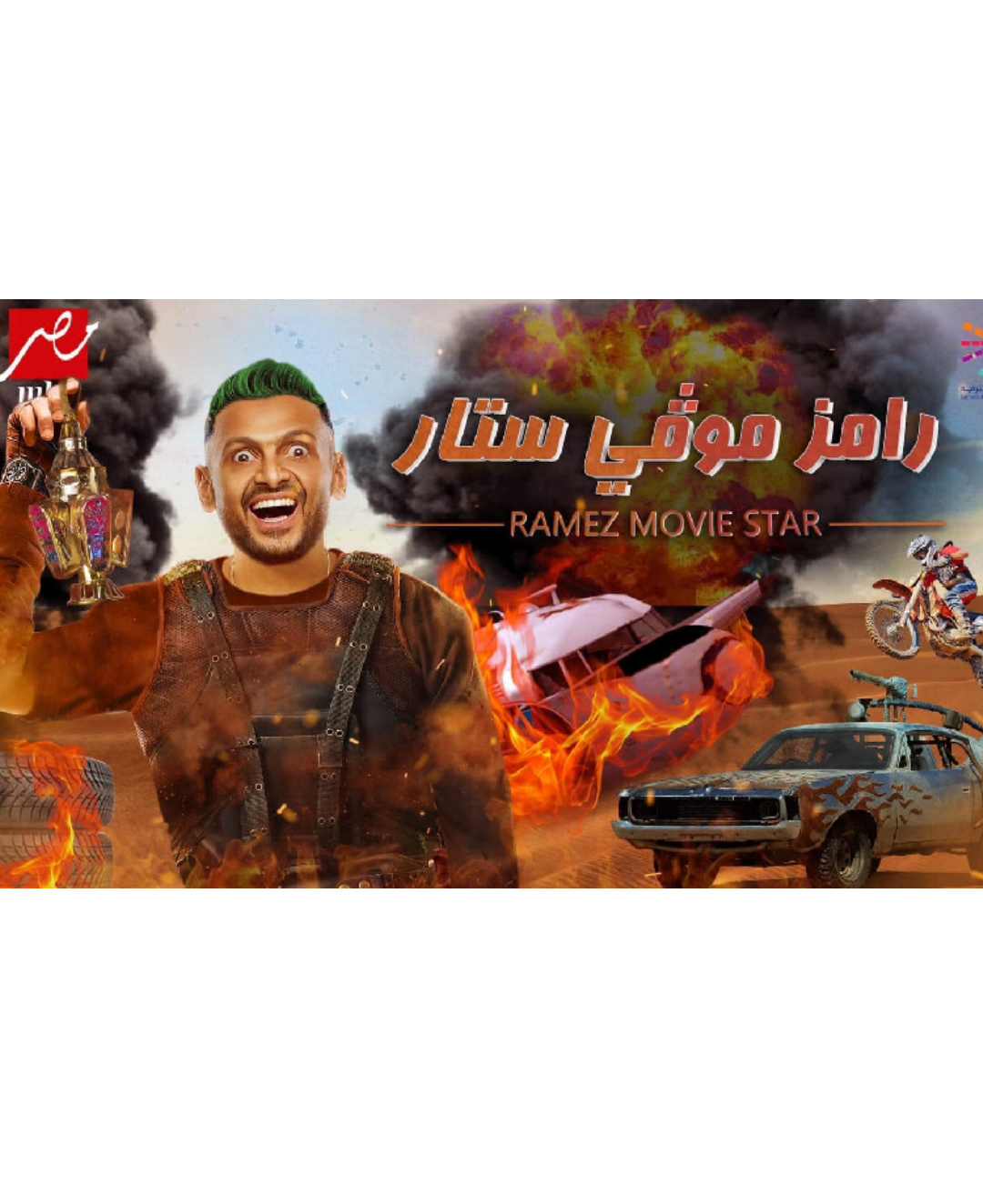 “رامز موفي ستار” برنامج رامز جلال الجديد في رمضان 2022 على mbc مصر