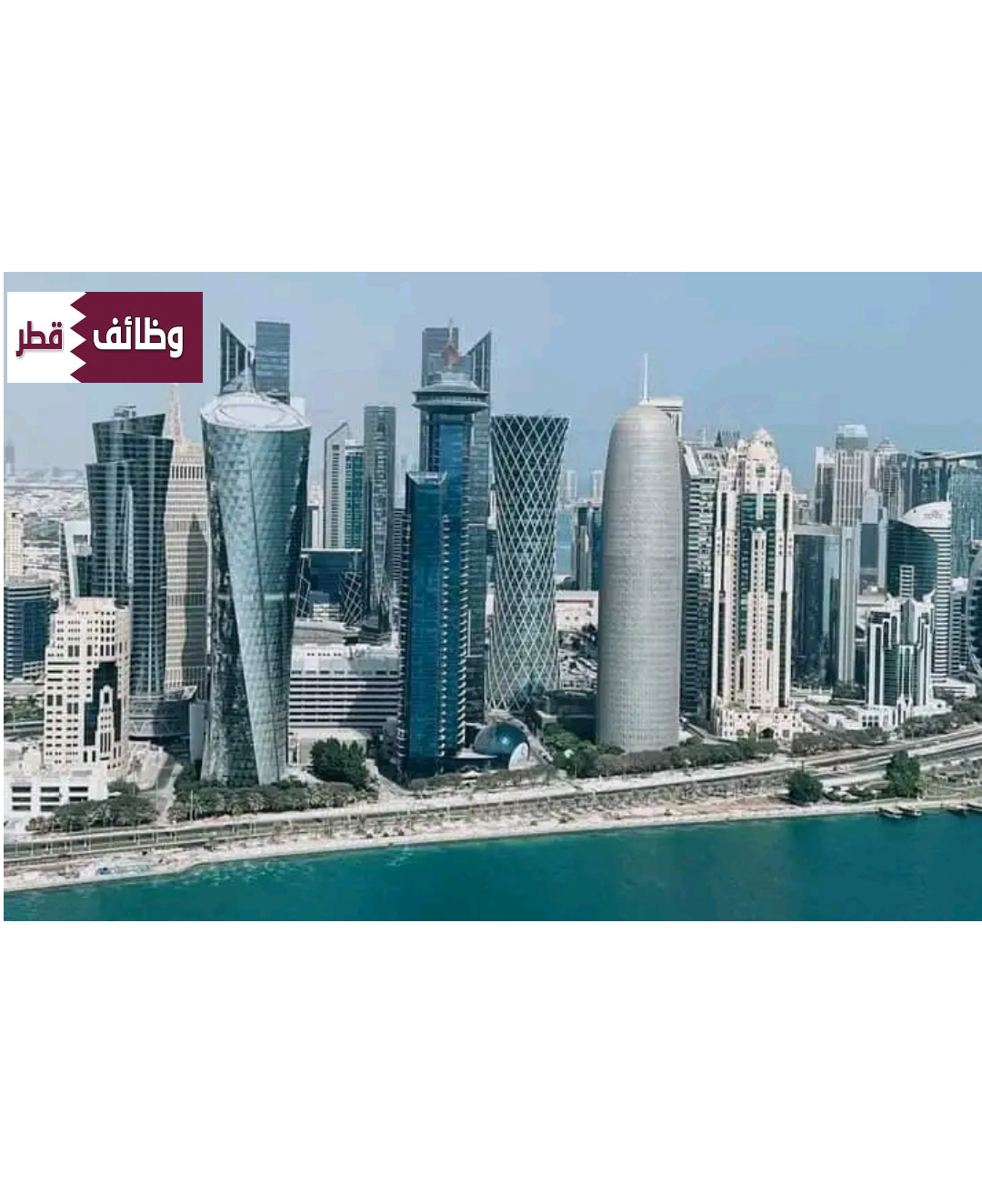 مطلوب 114 شخص للعمل في قطر لجميع المؤهلات وكافة الجنسيات .. تحديث يومي