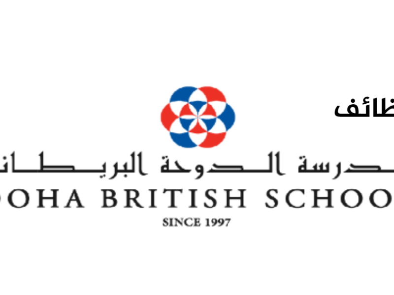 وظائف خالية لدى مدرسة الدوحة البريطانية بدولة قطر لجميع التخصصات ومختلف الجنسيات